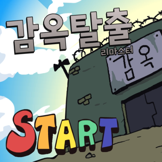 감옥탈출 리마스터 게임 공략 및 링크 감옥탈출 리마스터 게임 공략 및 링크