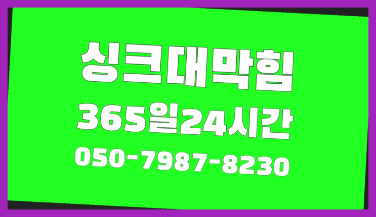  <긴급출동> 정화조냄새 ?배관막힘 365일 24시간 출장 초대박!!!