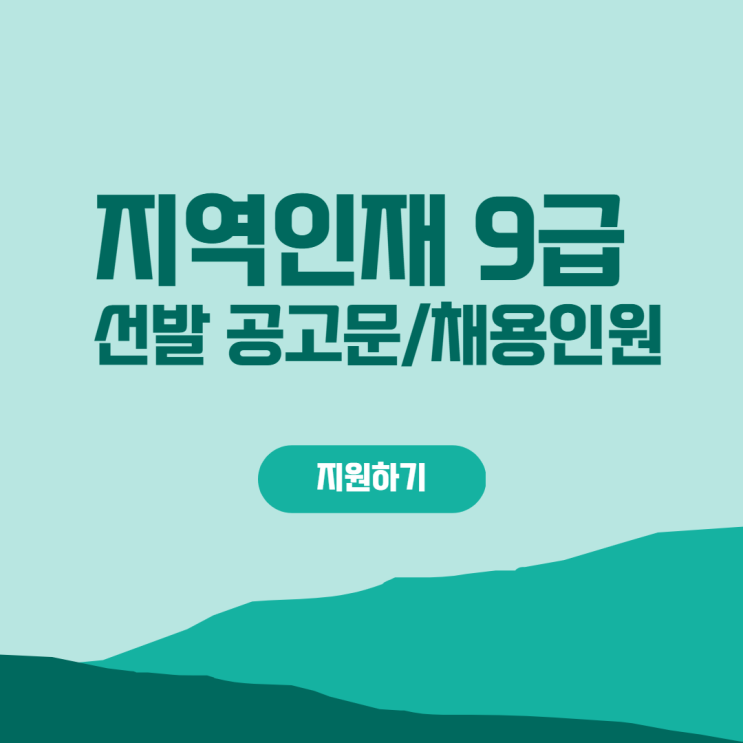  지역인재 9급공무원 선발공고문/채용인원 [세마동공무원학원,호계동공무원학원]