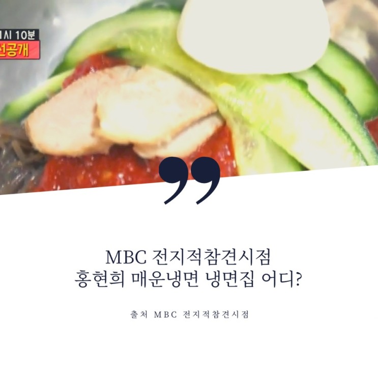 MBC 전지적참견시점 전참시 홍현희 불냉면 잠실 매운냉면 칡냉면 냉면집 어디?