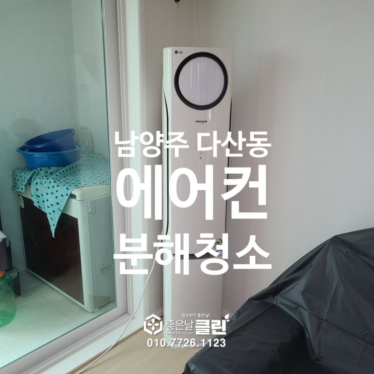  남양주 다산동 봄 맞이 스탠드형, 벽걸이 투인원 에어컨청소 입니다