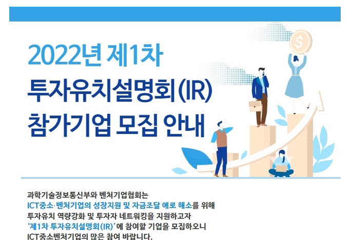 2022년 1차 투자유치설명회(IR) 참여기업 모집 공고 2022년 1차 투자유치설명회(IR) 참여기업 모집 공고