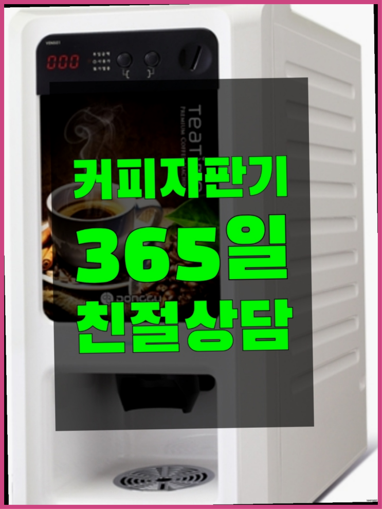  <빠른설치> 커피머신기렌탈 무상임대/렌탈/대여 올커벤 관리받으세요