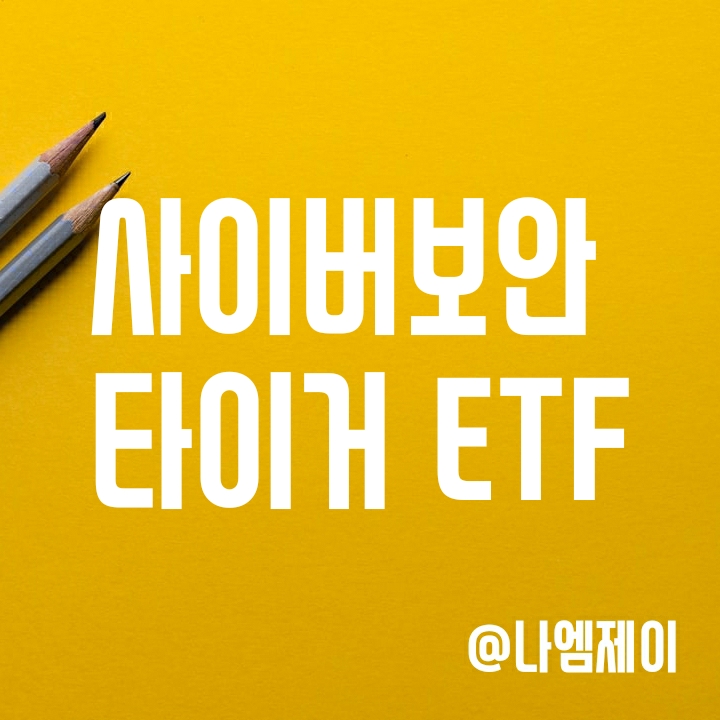 사이버보안 관련주 투자 - TIGER 글로벌사이버보안INDXX (타이거 ETF) 사이버보안 관련주 투자 - TIGER 글로벌사이버보안INDXX (타이거 ETF)