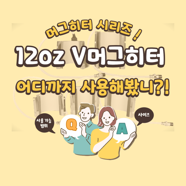  12oz V머그히터 어디까지 써봤니? / 머그히터 사이즈별 사용 가능 범위