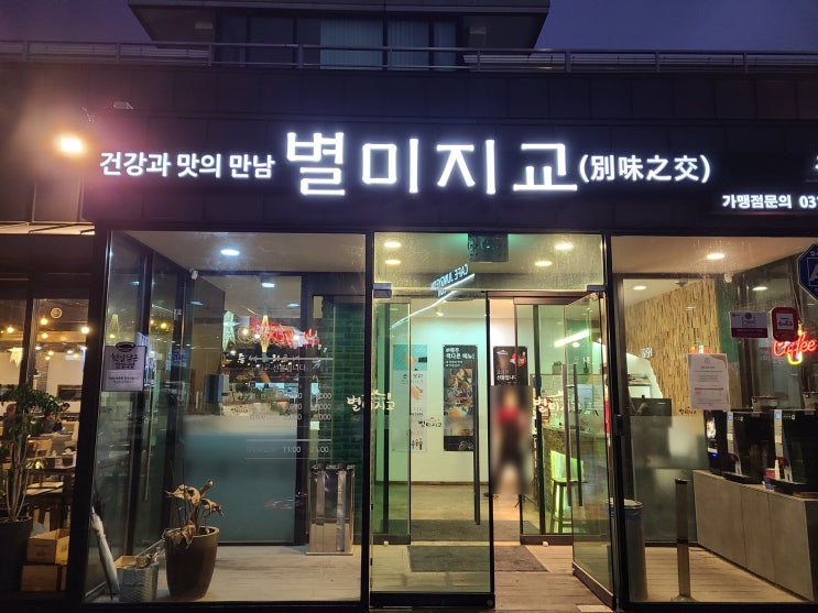  [별미지교 구리] 한식뷔페 별미지교 구리,내돈내산 솔직후기,가성비