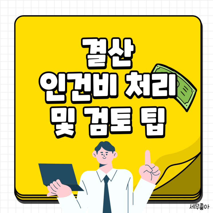 더존 인건비 결산 분개,검토 너무 꿀팁인데? 2022.ver