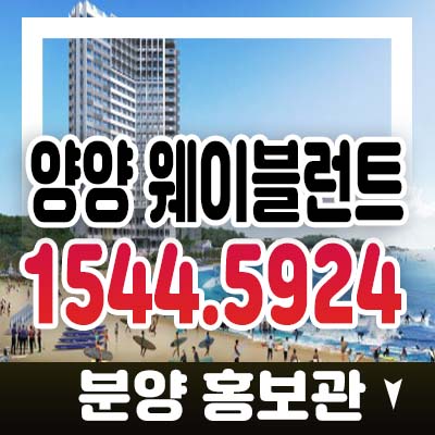 양양 웨이블런트 동산리 죽도해변 바로앞! 수익형 투자상품,오션뷰 사전접수 및 분양가격 모델하우스 방문문의