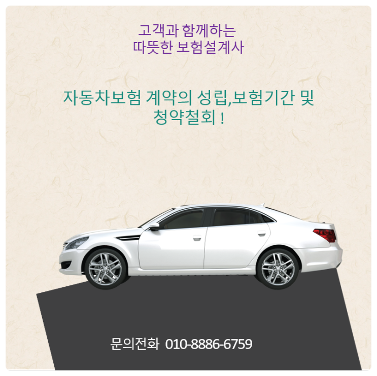  자동차보험 계약의 성립,보험기간 및 청약철회!