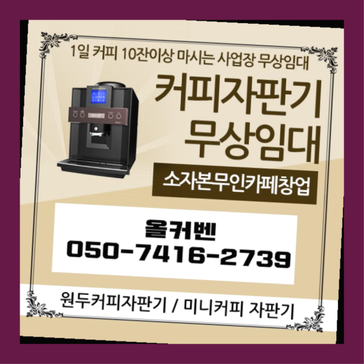  중고자판기 올커벤 무상임대/렌탈/대여 빠르게 무상으로 받는 곳