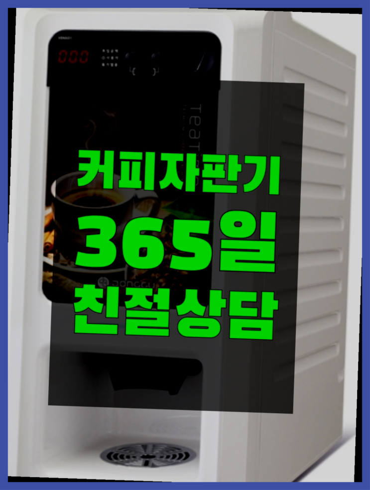  원두자판기  무상임대/렌탈/대여/판매 저렴한 올커벤 책임집니다