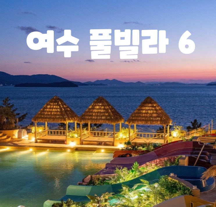 쉿! 너만 알고 있어! 여수여행 숙소로 좋은 풀빌라 6