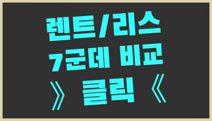  차장기렌트 ? 장기렌터카 7개사 통합비교 대박!!