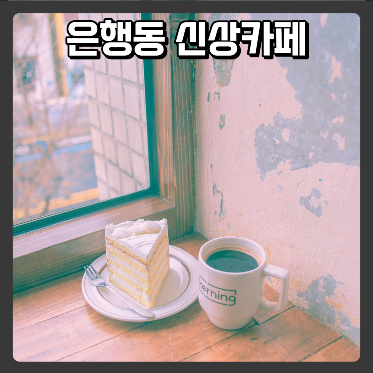  은행동, 대흥동 신상카페 - 커닝