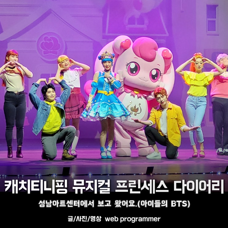 캐치티니핑 뮤지컬, 프린세스 다이어리 성남아트센터에서 보고 왔어요.(아이들의 BTS) 캐치티니핑 뮤지컬, 프린세스 다이어리 성남아트센터에서 보고 왔어요.(아이들의 BTS)