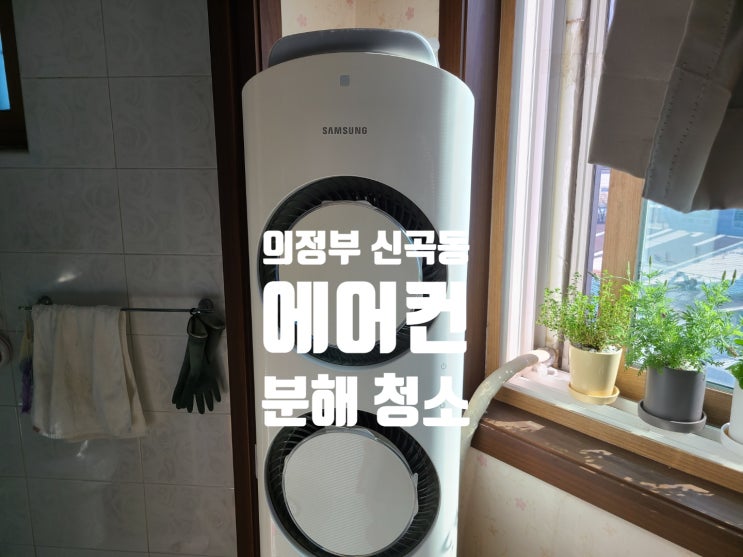  의정부 신곡동 스탠드 에어컨, 벽걸이 에어컨 청소