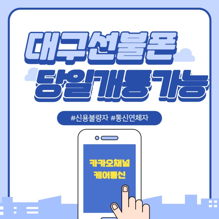  대구 선불폰을 개통하고 싶다면 들어와!