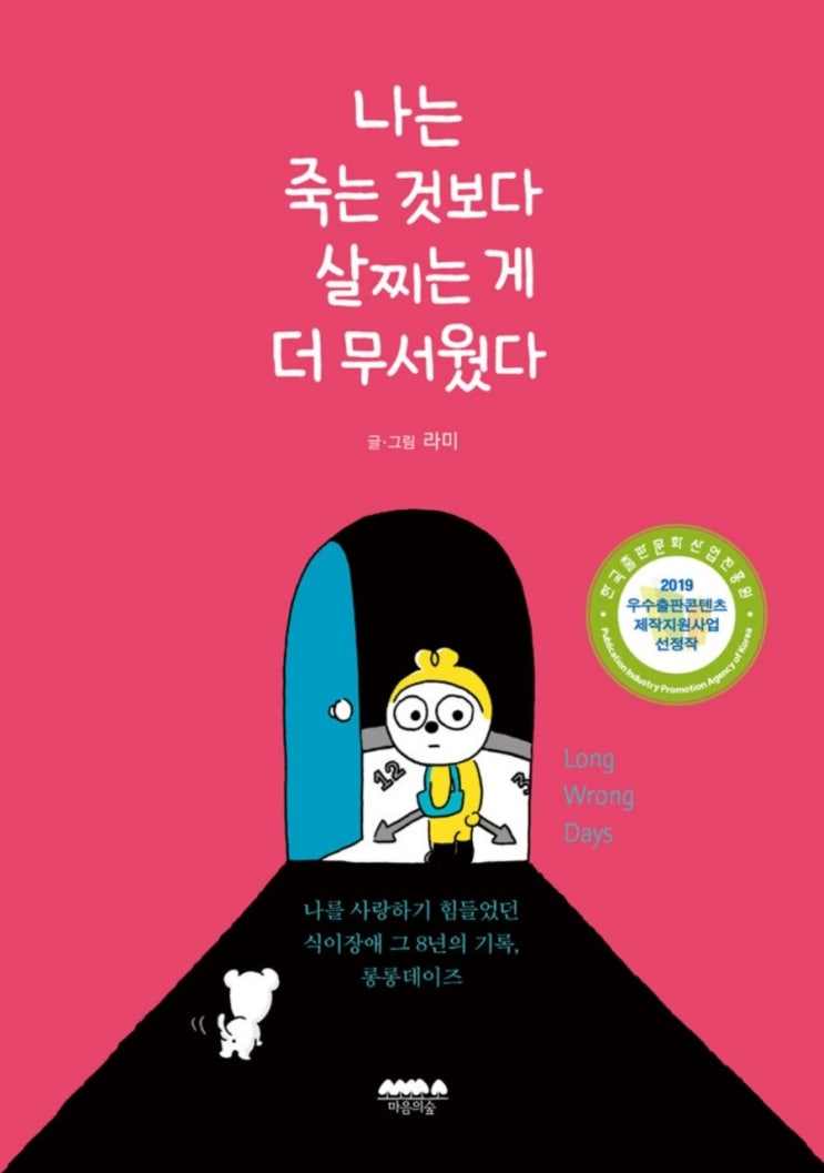  [섭식장애 웹툰/도서] 나는 죽는 것보다 살찌는 게 더 무서웠다(나를 사랑하기 힘들었던 식이장애 그 8년의 기록)