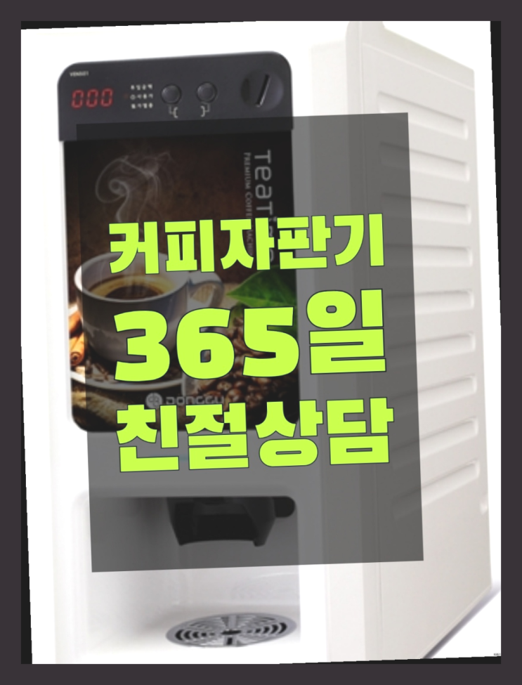  무상임대/렌탈/대여/판매 서울자판기 합리적인 선택!