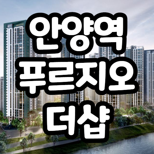  안양역 푸르지오더샵 분양가, 평면도 등 분양정보