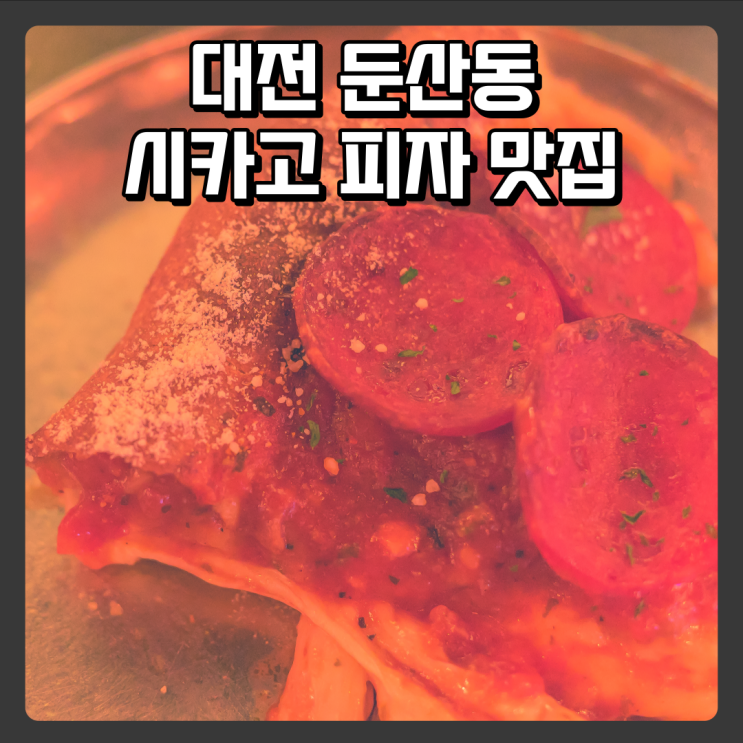  치즈가 흘러 넘치는 시카고피자 둔산동맛집