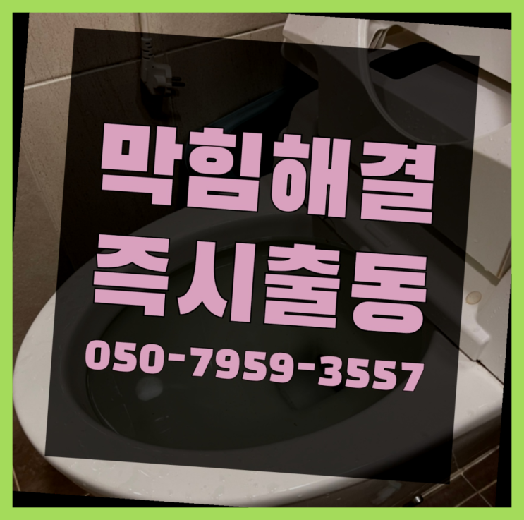  하수구뚫는기계 ?변기,하수구,씽크대막힘 빠른 출장 잘오셨슴당