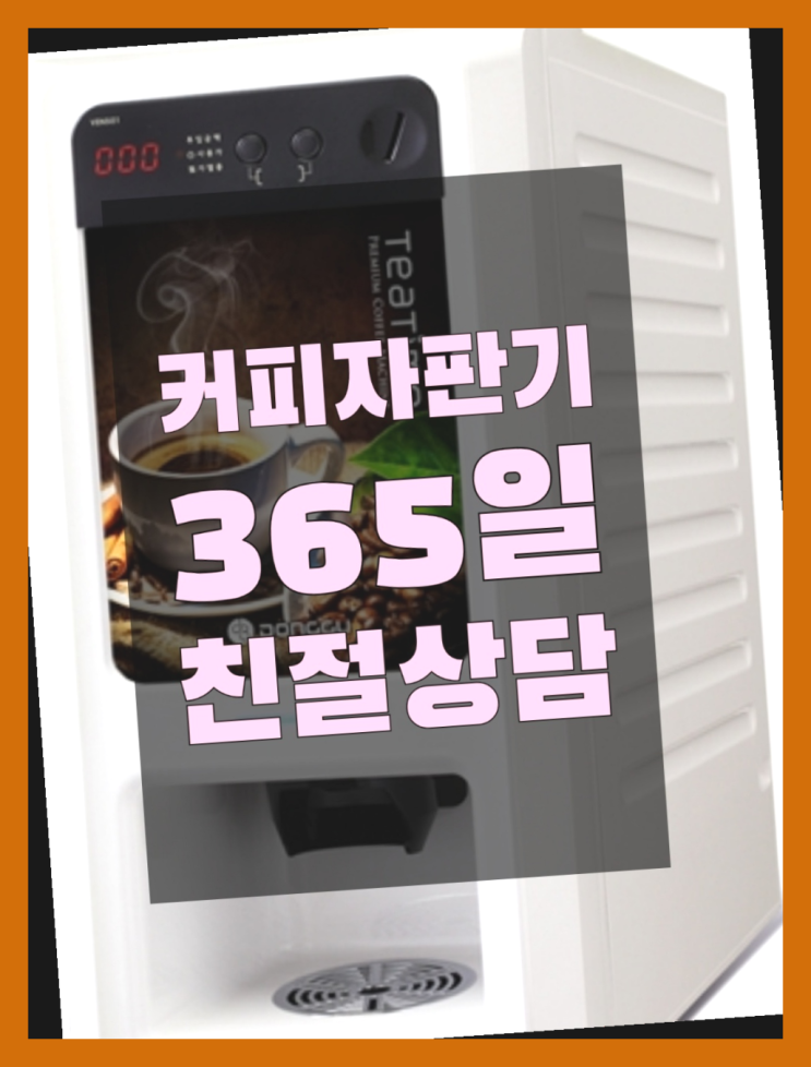  원두커피 무상임대/렌탈/대여/판매 서울자판기 추천드려요!!!