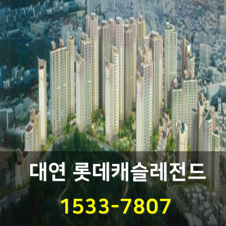 대연롯데캐슬레전드 분양전환 아파트 최신 정보