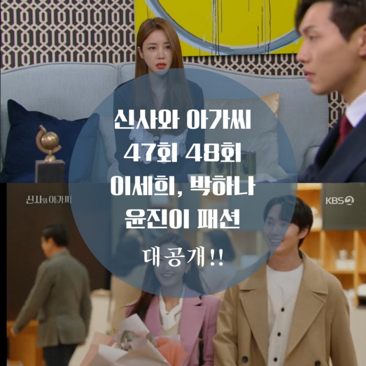  신사와 아가씨 47회 48회 패션 박하나 자켓 가방, 윤진이 가디건 이세희 자켓은 모조에스핀