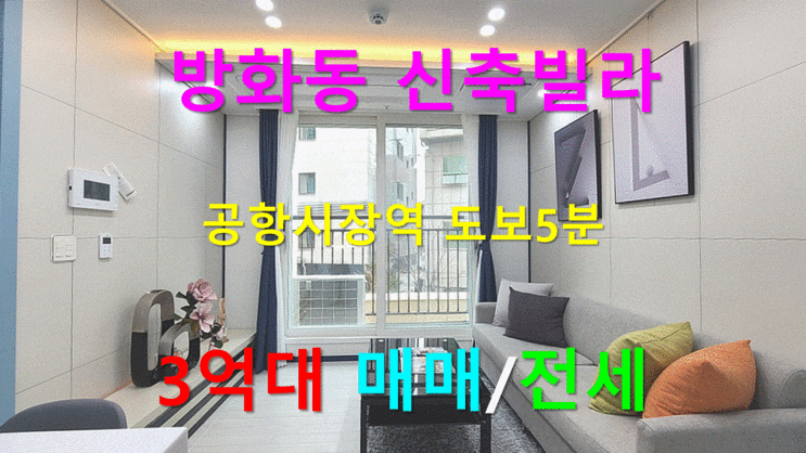  방화동 신축빌라 공항시장역도보5분 3억대 매매/전세