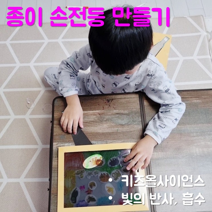  유아과학 키즈올사이언스 종이 손전등으로 빛의 반사 알아보기