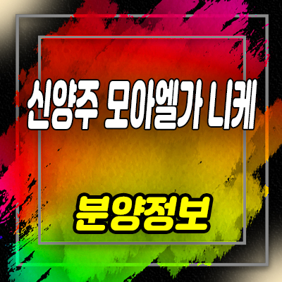  신양주 모아엘가 니케 아파트 양주 백석 주거공간 분양가 및 홍보관 위치 안내