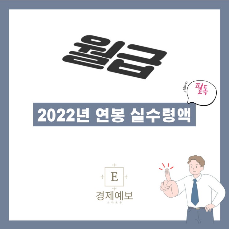  2022년 연봉실수령액 " 월급이 ... 줄어든 이유 !!"