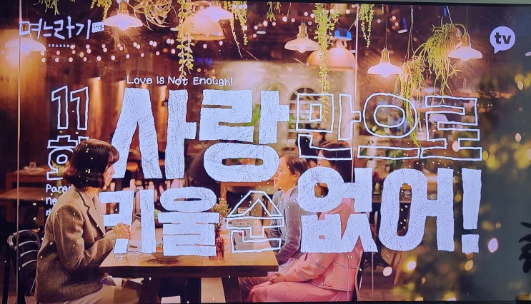  카카오TV) 며느라기 시즌2 총 12회, 11회 줄거리 후기