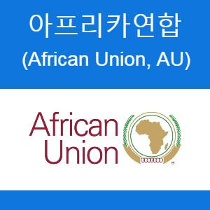 아프리카 55개 국가의 통합을 위한 국제기구 - 아프리카연합(African Union, AU)