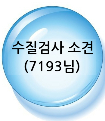  지하수 녹물 검사 문의, (황색얼룩, 시큼한맛, 쇠비린향 )