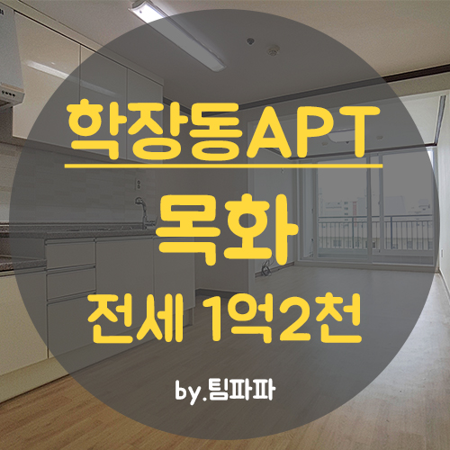  사상아파트 학장동아파트 목화 21평 올수리 전세 융자없음 전세대출가능 즉시입주가능