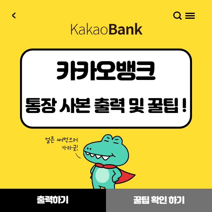  카뱅 카카오뱅크 통장 사본 출력 및 저장 방법(꿀팁포함!)
