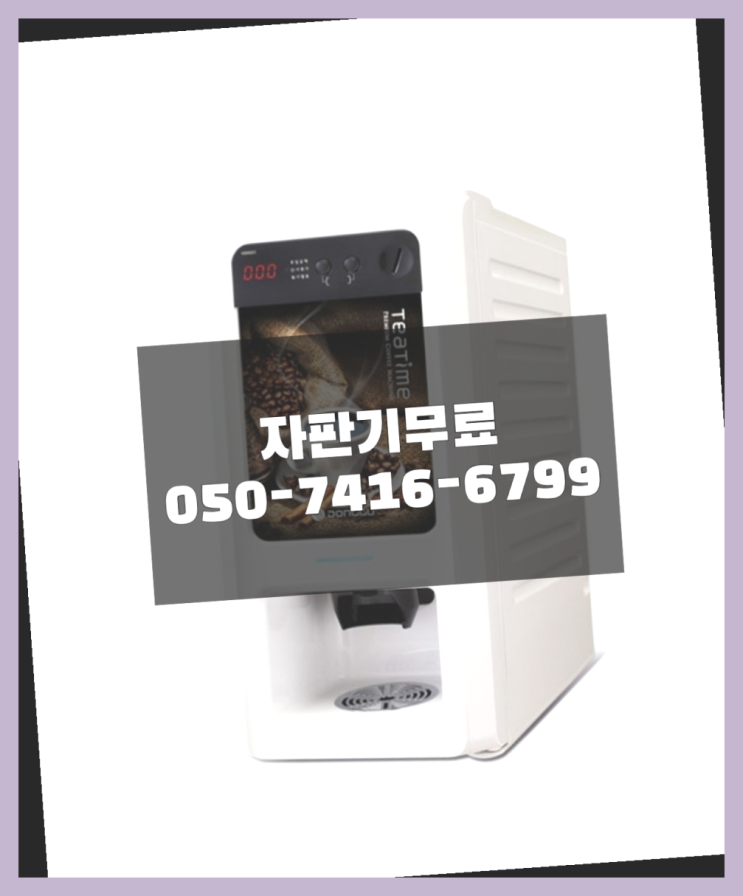  믹스커피자판기 믹스/원두커피자판기 무료 편하게