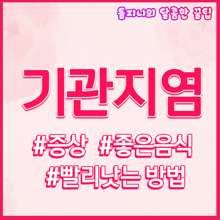  기관지염 증상 심하면 기관지 확장증까지: 좋은 음식이 치료약