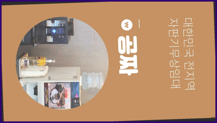  자판기전문 믹스커피자판기 무료임대/렌탈/대여 최고죠!
