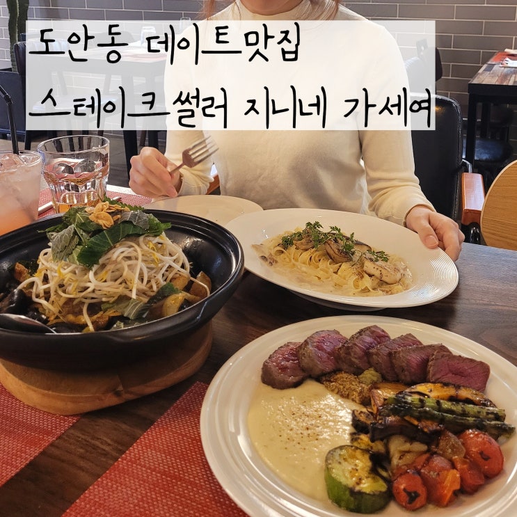  도안동스테이크 지니네 따뜻한 분위기인 유성데이트맛집