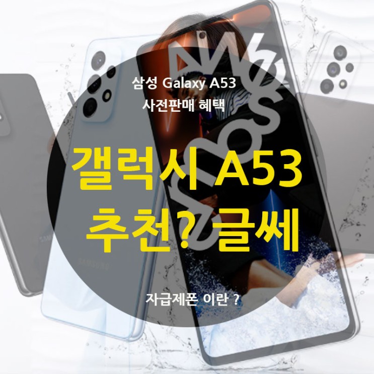 삼성 갤럭시 Galaxy A53 5G 어썸 블루 블랙 화이트 사전판매 (글쎄?)