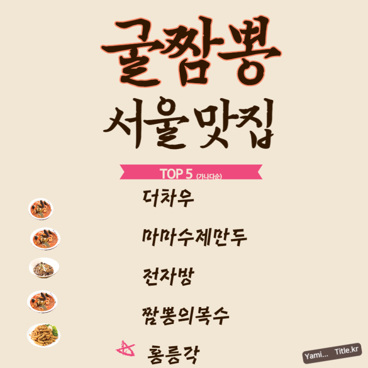 굴짬뽕  서울 맛집  TOP5         중식 맛집 계절메뉴