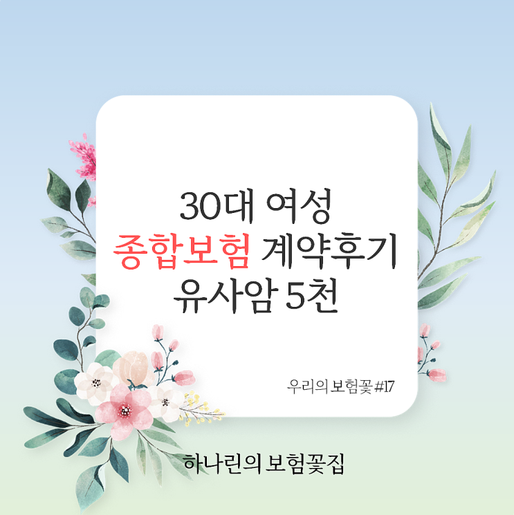  하나린의 보험꽃#17 30대 여성 종합보험 계약후기 유사암설명 추천이유 다이렉트와 설계사의 차이 병력 치핵 수술 및 입원 항문 부담보 승인 납입면제 질병종수술비 대장용종 제거 보상