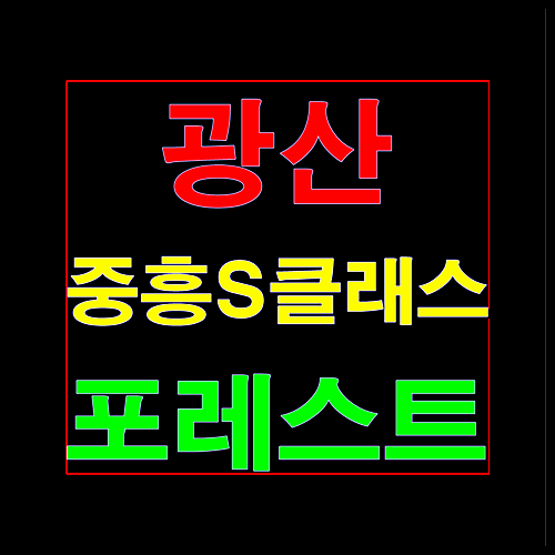  광산 중흥S클래스 포레스트 하산동 분양정보