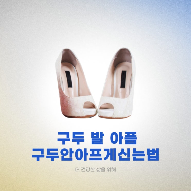  구두 발 아픔, 구두 안 아프게 신는 법