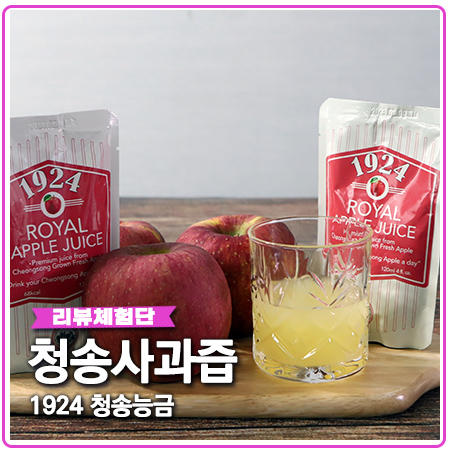 청송사과즙 선물로 좋은 1924 청송능금 추천 청송사과즙 선물로 좋은 1924 청송능금 추천