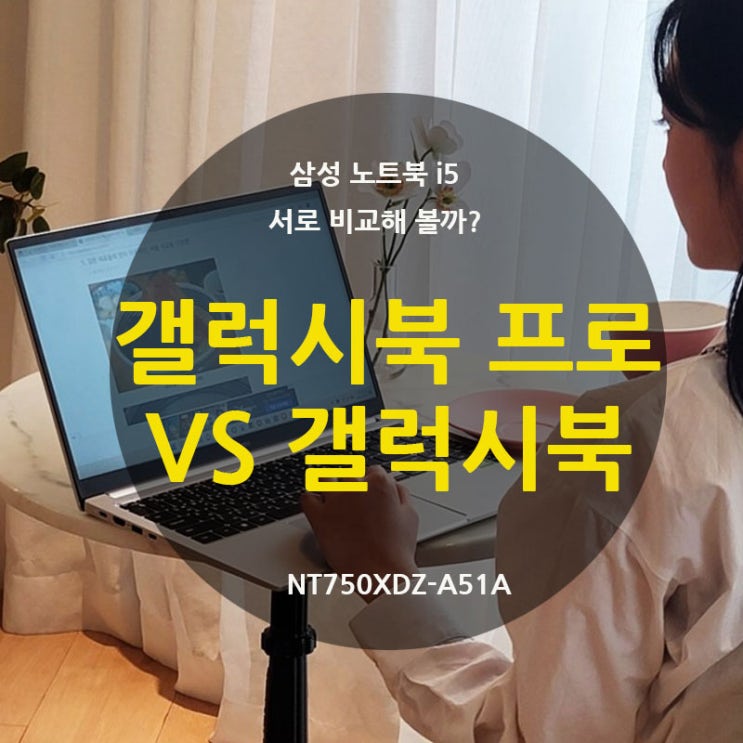 삼성 i5 노트북 갤럭시북 프로 vs 갤럭시북 2 모델 비교