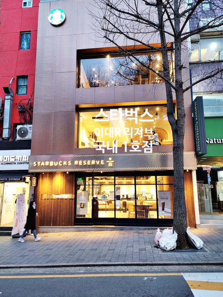  스타벅스커피 국내 1호점 이대R 방문 :: 리저브 스벅메뉴 어떨까?